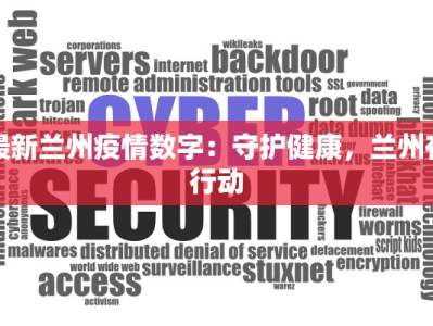 最新兰州疫情数字：守护健康，兰州在行动