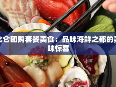 北仑团购套餐美食：品味海鲜之都的美味惊喜