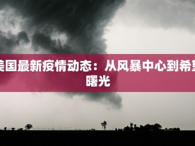 邯郸美的最新疫情消息
