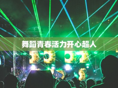 舞蹈青春活力开心超人