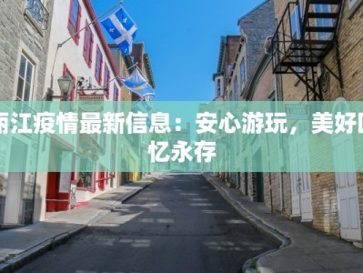 丽江疫情最新信息：安心游玩，美好回忆永存