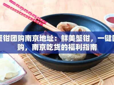 蟹钳团购南京地址：鲜美蟹钳，一键团购，南京吃货的福利指南