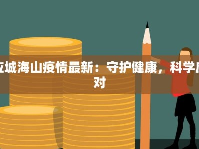 应城海山疫情最新：守护健康，科学应对