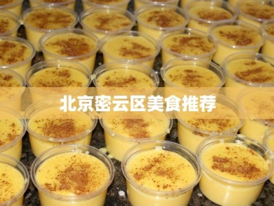 北京密云区美食推荐