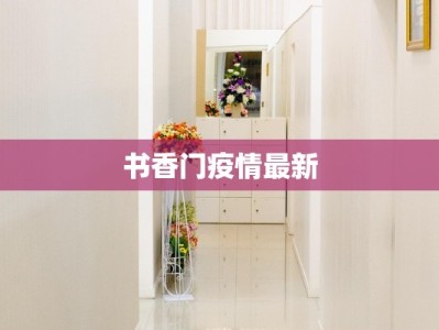 山东疫情防控历程最新