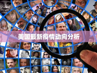 河南黄钢疫情最新：守护健康，科学防控