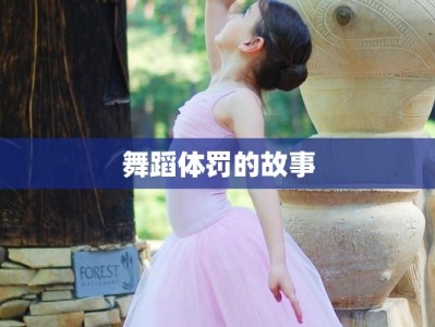舞蹈体罚的故事