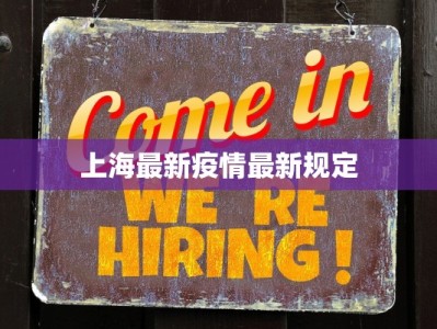 上海最新疫情最新规定