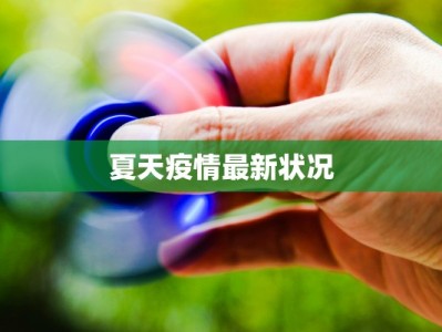 夏天疫情最新状况