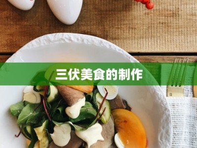 三伏美食的制作