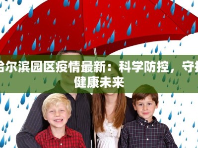 哈尔滨园区疫情最新：科学防控，守护健康未来