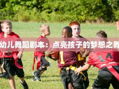 幼儿舞蹈剧本：点亮孩子的梦想之舞