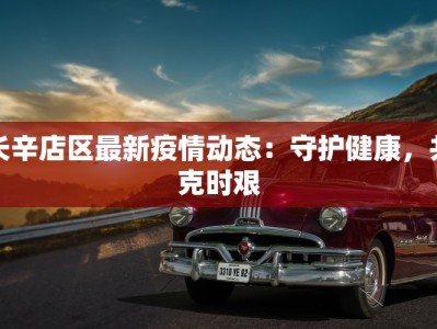 长辛店区最新疫情动态：守护健康，共克时艰