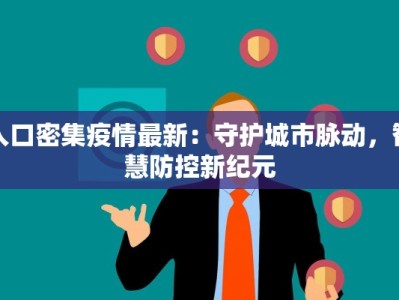 惠州疫情最新等级：科学防控，共筑健康防线