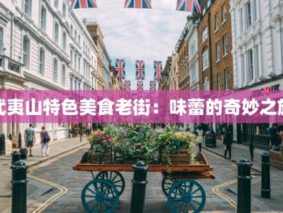 武夷山特色美食老街：味蕾的奇妙之旅