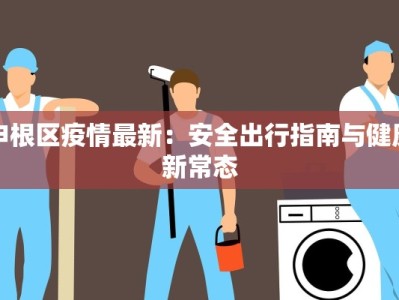 申根区疫情最新：安全出行指南与健康新常态