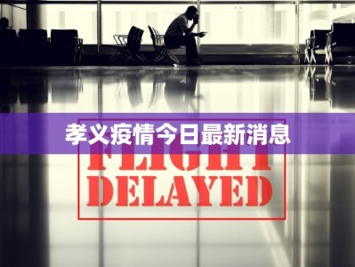 孝义疫情今日最新消息