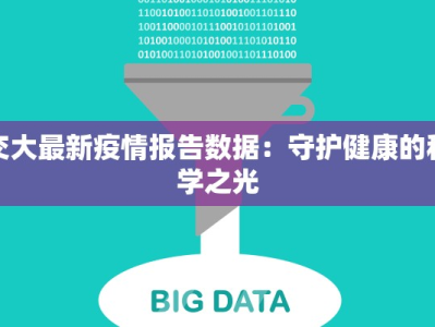 交大最新疫情报告数据：守护健康的科学之光
