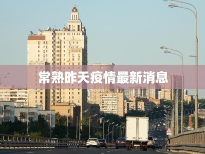 苏州上海最新疫情动态：科学防控，守护健康生活