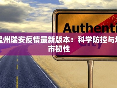 温州瑞安疫情最新版本：科学防控与城市韧性