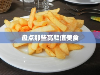 盘点那些高颜值美食