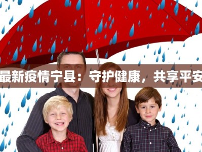 最新疫情宁县：守护健康，共享平安