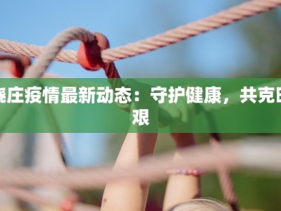 手臂没力气舞蹈：从疲惫到优雅的蜕变之旅