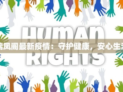 瑞凤阁最新疫情：守护健康，安心生活