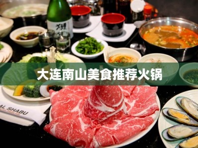 大连南山美食推荐火锅