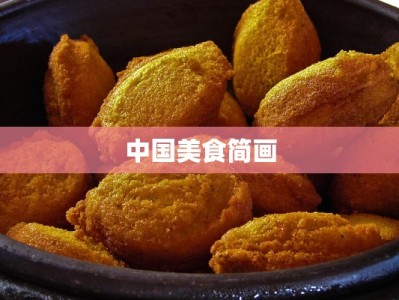 中国美食简画