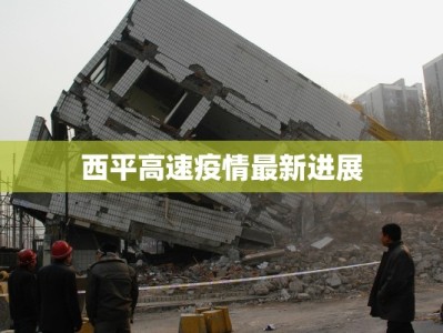 西平高速疫情最新进展