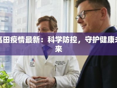 高田疫情最新：科学防控，守护健康未来