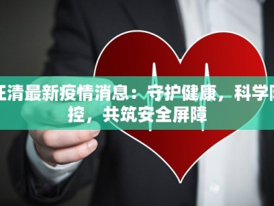 汪清最新疫情消息：守护健康，科学防控，共筑安全屏障
