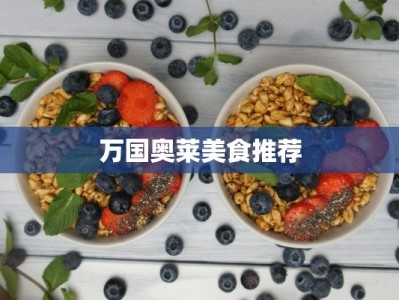 万国奥莱美食推荐
