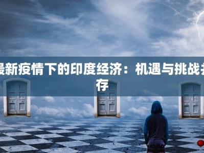 天祥疫情最新通报