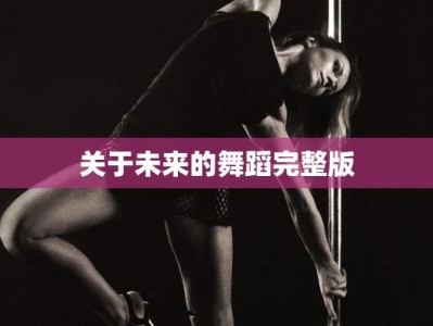 关于未来的舞蹈完整版