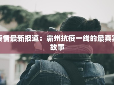 疫情最新报道：霸州抗疫一线的最真实故事