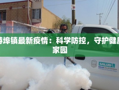 游埠镇最新疫情：科学防控，守护健康家园