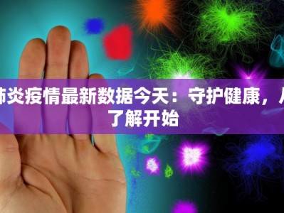 肺炎疫情最新数据今天：守护健康，从了解开始