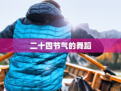 二十四节气的舞蹈