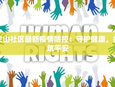 虎山社区最新疫情防控：守护健康，共筑平安