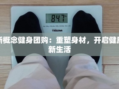 新概念健身团购：重塑身材，开启健康新生活