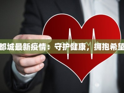 都城最新疫情：守护健康，拥抱希望
