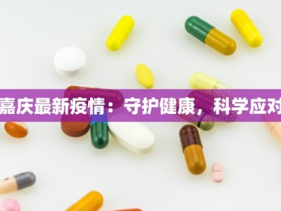 嘉庆最新疫情：守护健康，科学应对