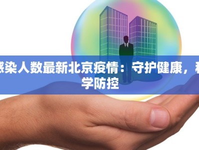 感染人数最新北京疫情：守护健康，科学防控