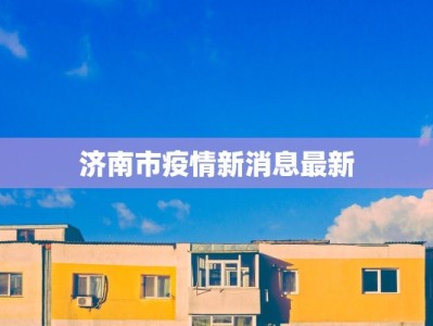 清徐最新快递疫情：守护物流一线，安全送达每份温暖