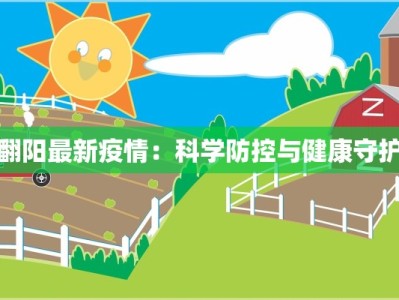 翻阳最新疫情：科学防控与健康守护