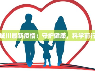 城川最新疫情：守护健康，科学前行