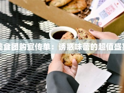 美食团购宣传单：诱惑味蕾的超值盛宴