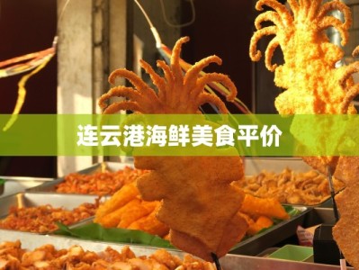 连云港海鲜美食平价